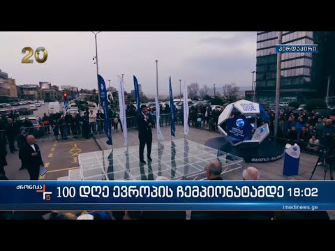 100 დღე ევროპის ჩემპიონატამდე